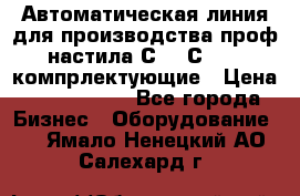 Автоматическая линия для производства проф настила С 10-С 21   компрлектующие › Цена ­ 2 000 000 - Все города Бизнес » Оборудование   . Ямало-Ненецкий АО,Салехард г.